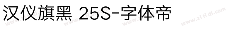 汉仪旗黑 25S字体转换